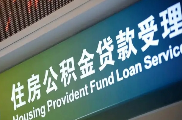 公积金查询在什么地方-临沂公积金代办平台
